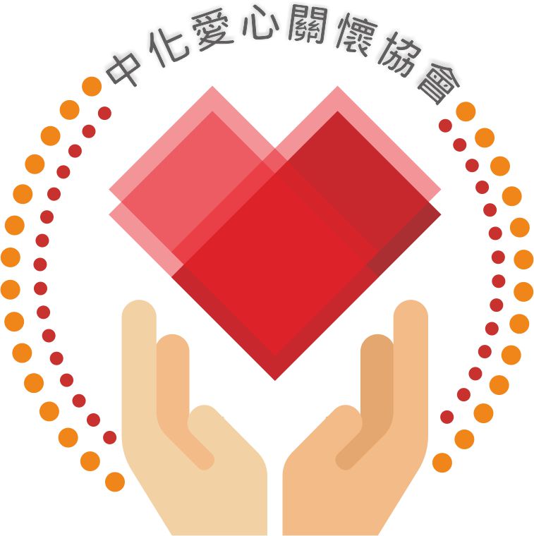 中化愛心關懷協會